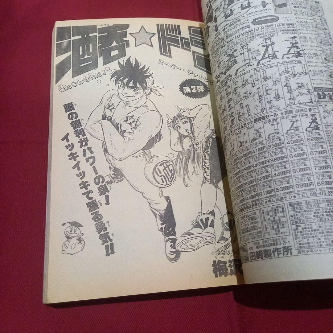 【当時物美品】週刊 少年 ジャンプ 1989年39号 漫画 アニメ