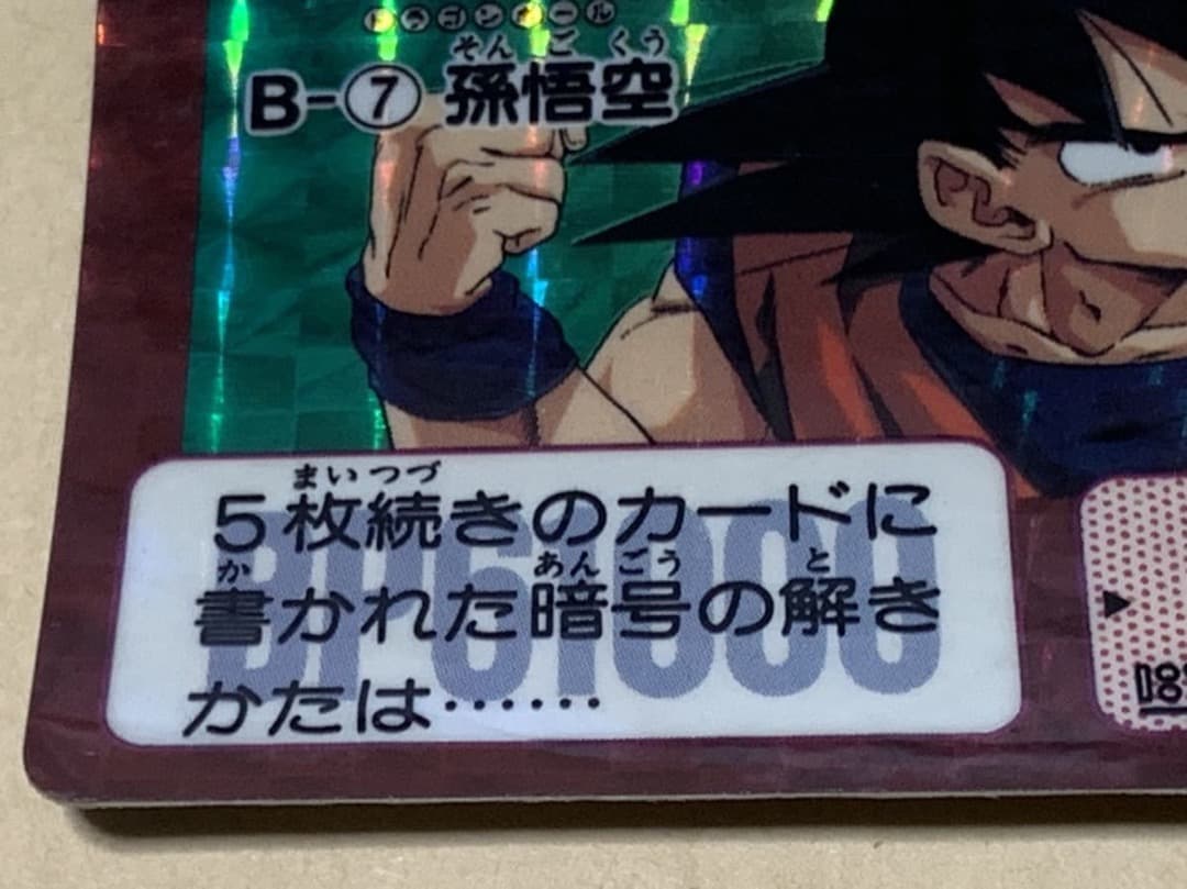 【現品限り】ドラゴンボール　カードダス　B-7 孫悟空 バンダイ 当時物 キラ