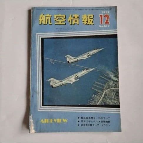 航空情報　世界の航空機　4冊セット　昭和レトロ　昭和30年代　ヴィンテージ