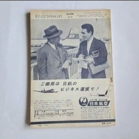 航空情報　世界の航空機　4冊セット　昭和レトロ　昭和30年代　ヴィンテージ