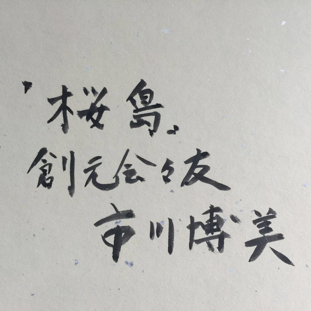 2点 油絵 朝日の田園 F4、色紙絵 桜島、市川博美 創元会々友