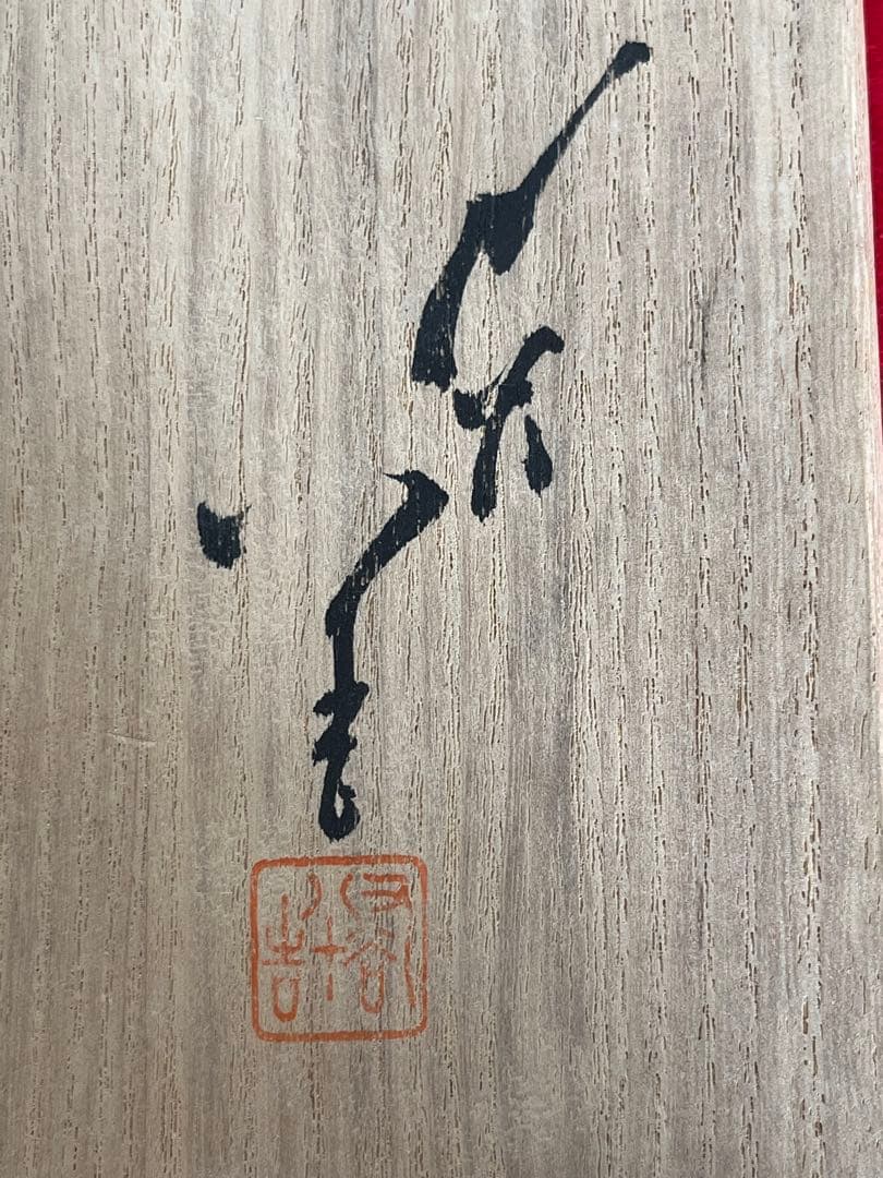 【美品】柳雨軒 三代 人間国宝 徳田八十吉 碧明釉 花入 T246