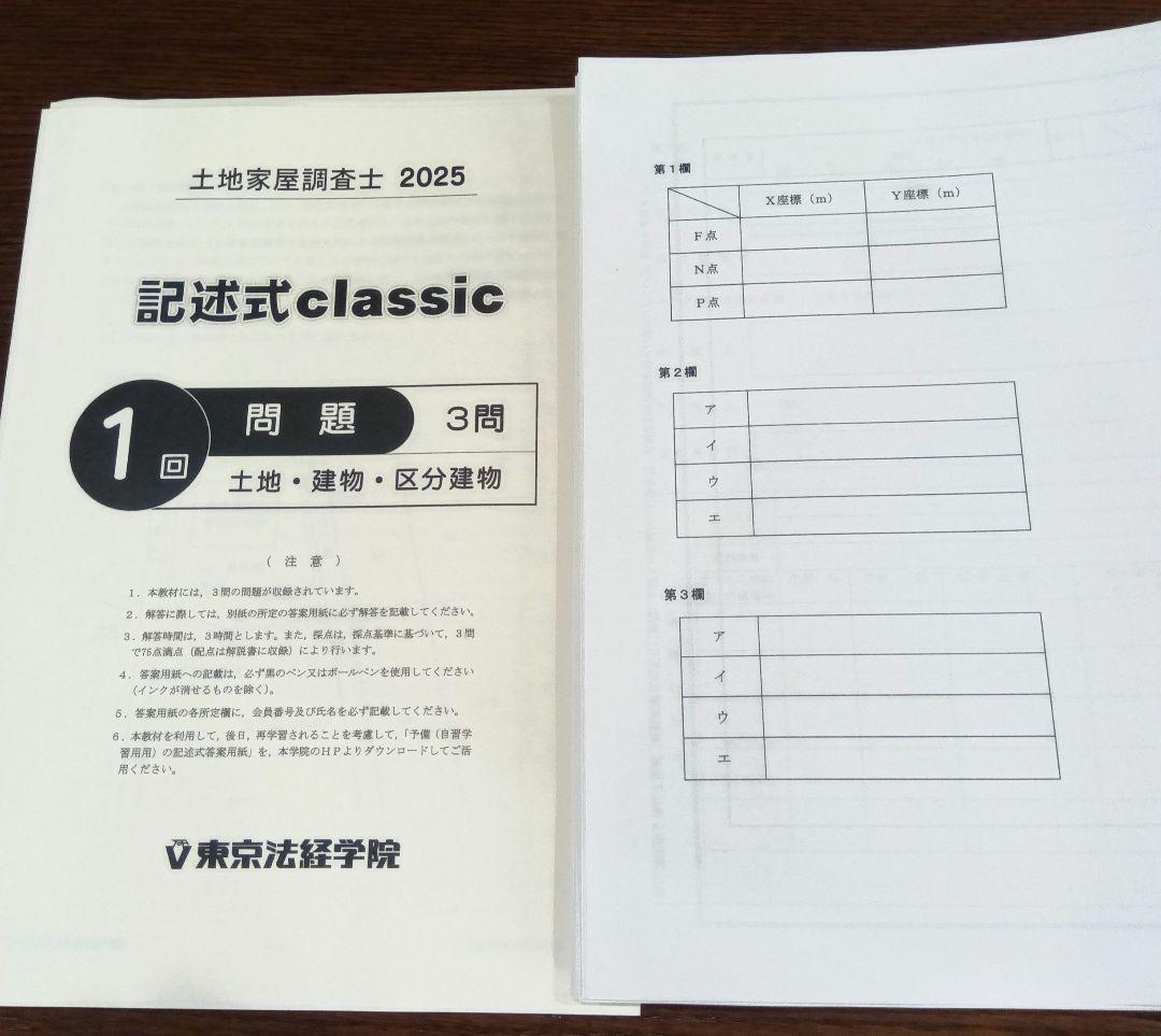 土地家屋調査士【東京法経学院】記述式classic 2025