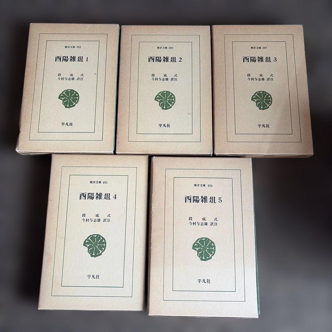 パダヴィア城日誌 酉陽雑俎 中国 歴史 文学 古籍 古典文学 哲学 東洋文庫