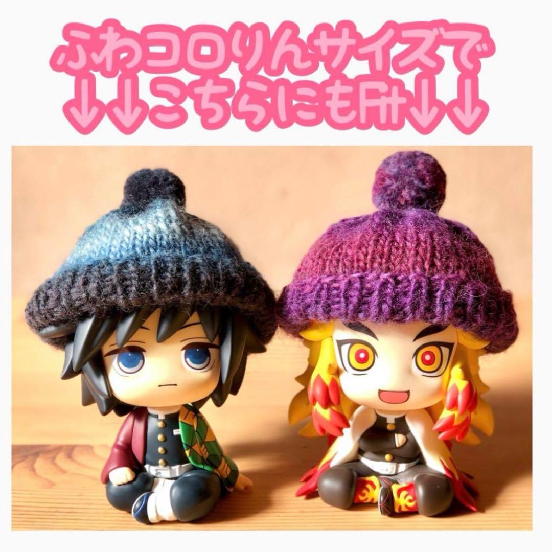 【ざっそう☆プロフィール必読】鬼滅の刃 ほか ふわコロりん サイズ 毛糸帽