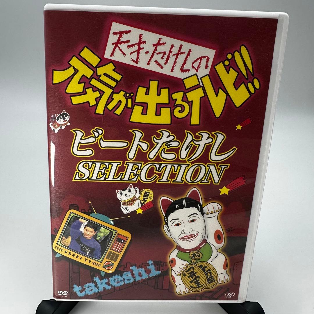 美品 天才たけしの元気が出るテレビ!! DVD-BOX