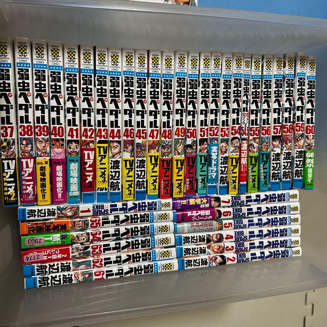 弱虫ペダル1〜86巻 スペアバイク1〜10巻 放課後ペダル3巻等 全109巻