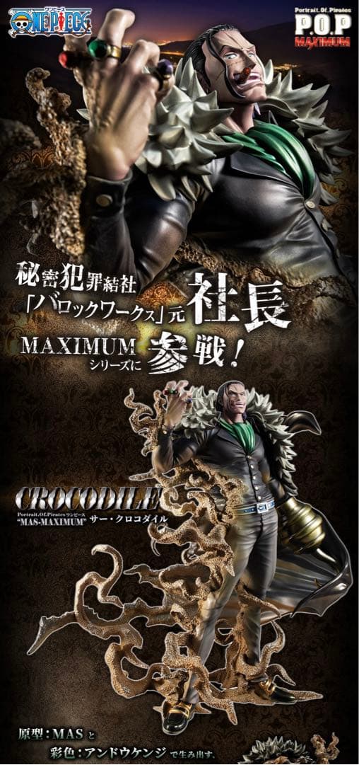 【輸送箱未開封】クロコダイル POP MAXIMUM フィギュア
