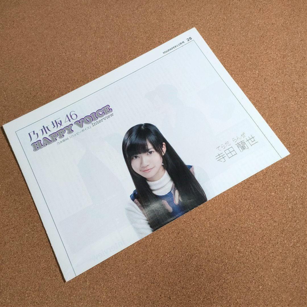 【送料無料】乃木坂46 寺田蘭世さん掲載ページ（ポスターサイズ）#8988