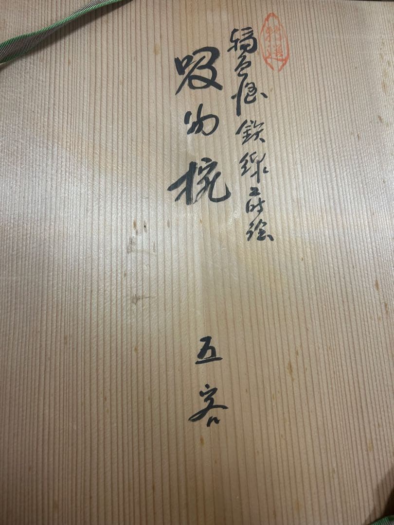 能登輪島塗 吸い物椀 鉄線 金彩蒔絵 前田定治郎　お椀 蓋付 汁椀　未使用希少品