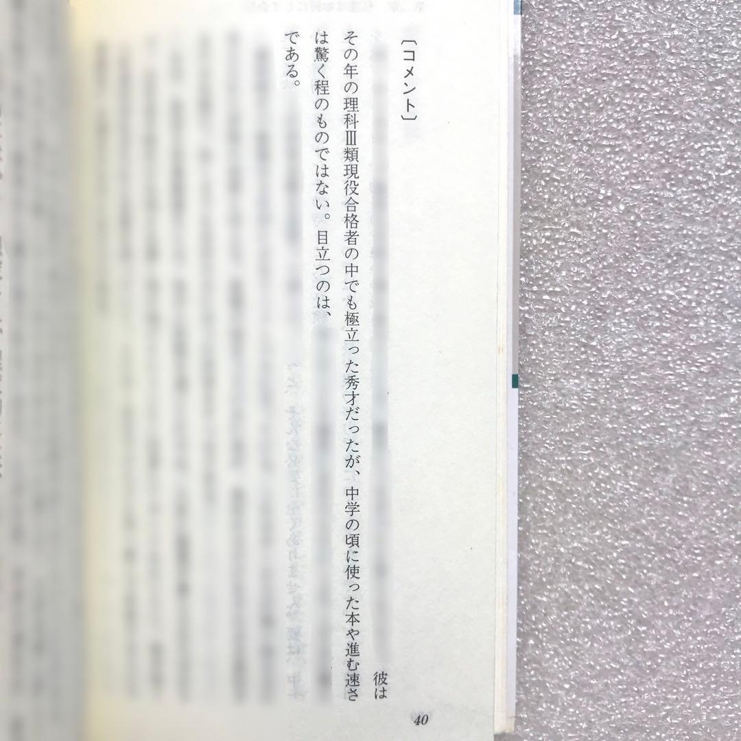 【不定期値下げ中】【幻の勉強法本】100%東大現役合格　岡田康志,他　鉄緑会
