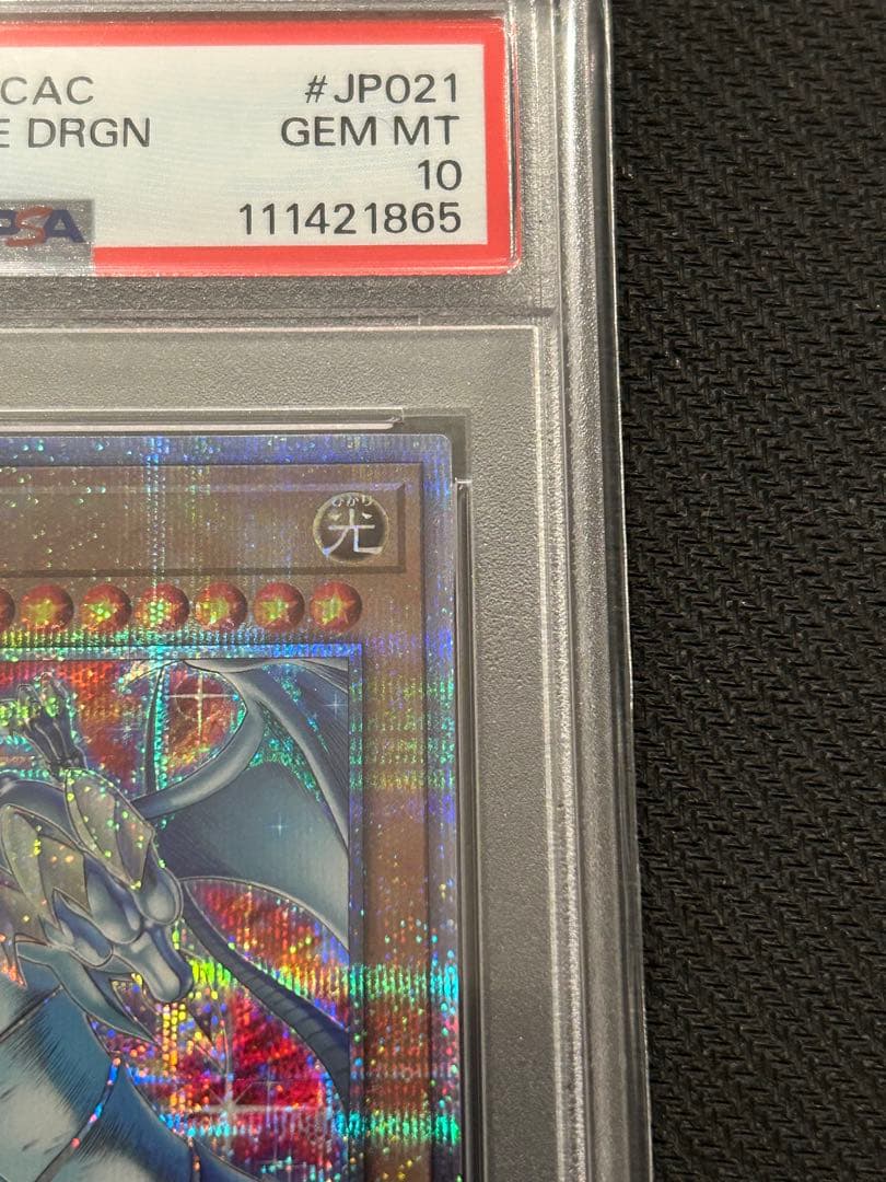 青眼の白龍 ブルーアイズホワイトドラゴン 25th 絵違い PSA10 アーコレ