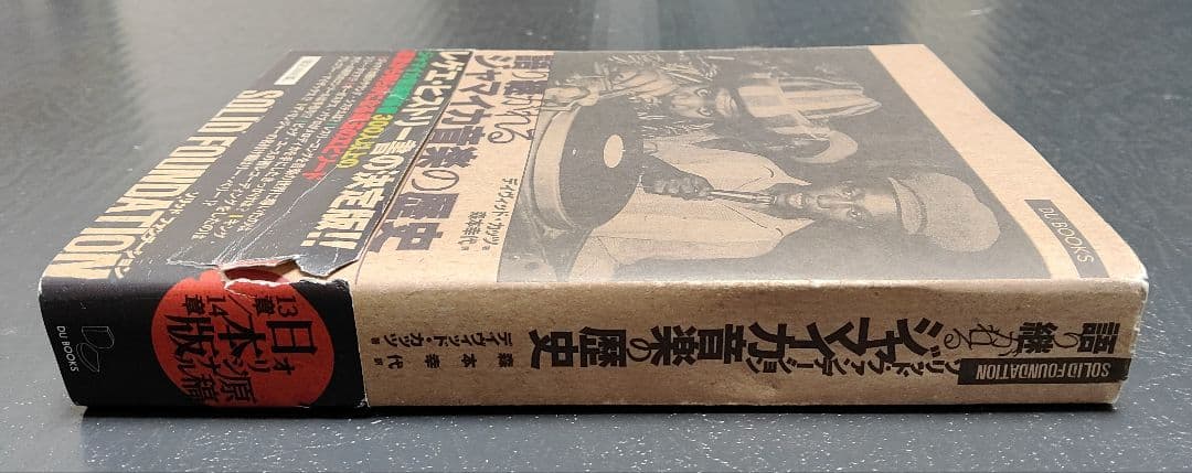 ソリッド・ファンデーション 語り継がれるジャマイカ音楽の歴史 レゲエ スカ