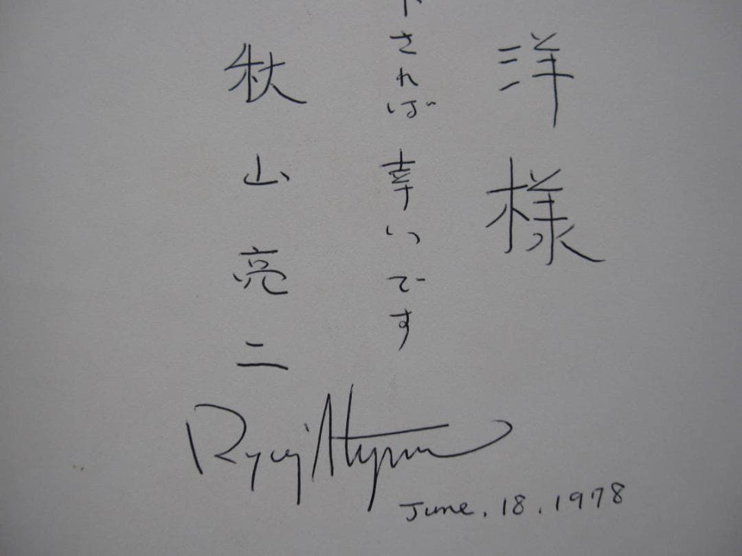 津軽 聊爾先生行状記 / 秋山亮二 / サイン入り