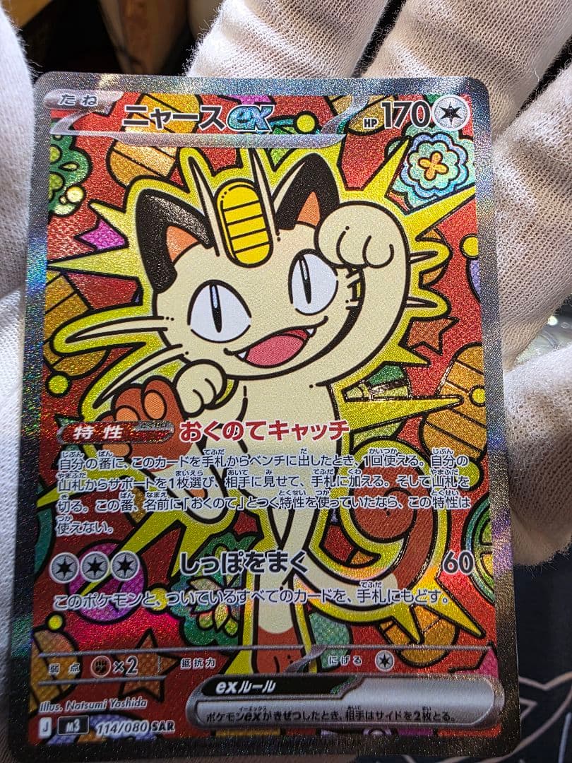 ニャースEX SAR 114/080 メガピクシー　マクドピカチュウ
