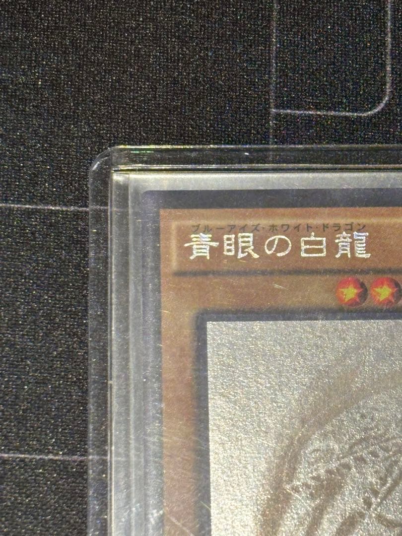 青眼の白龍 ブルーアイズ　ホロ　20AP-JP000