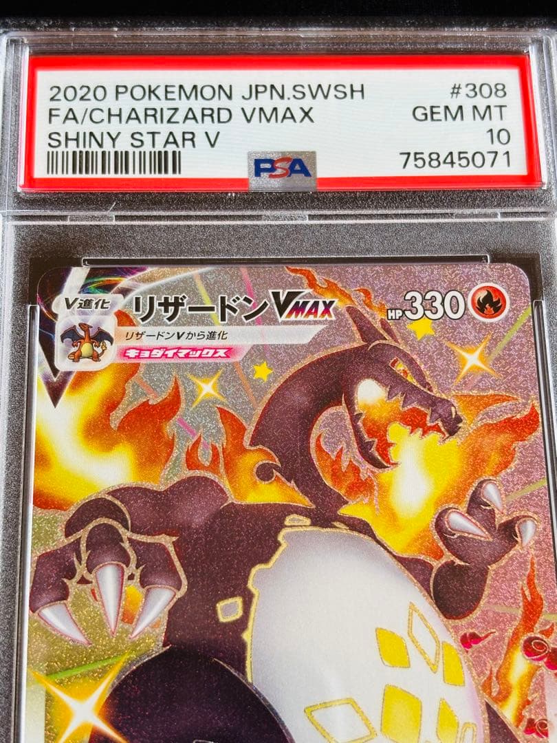 ポケモンカード　リザードンvmax ssr PSA10 ① 連番