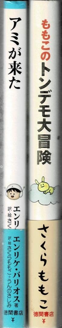 ■2冊/帯付■「アミが来た」「ももこのトンデモ大冒険」■さくらももこ■徳間書店■