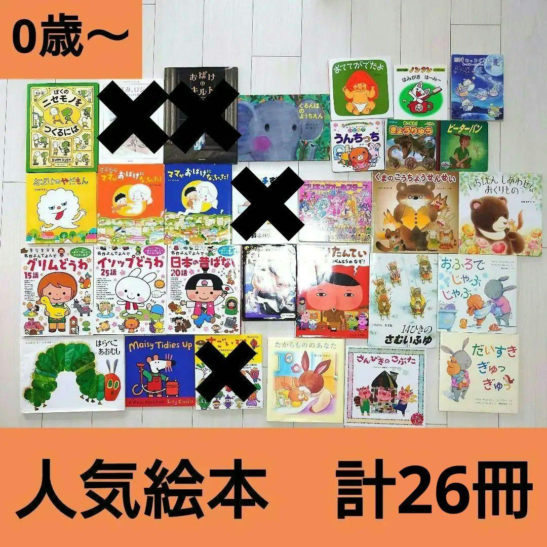 人気絵本　26冊セット　0歳〜小学校低学年　えほんまとめ売り