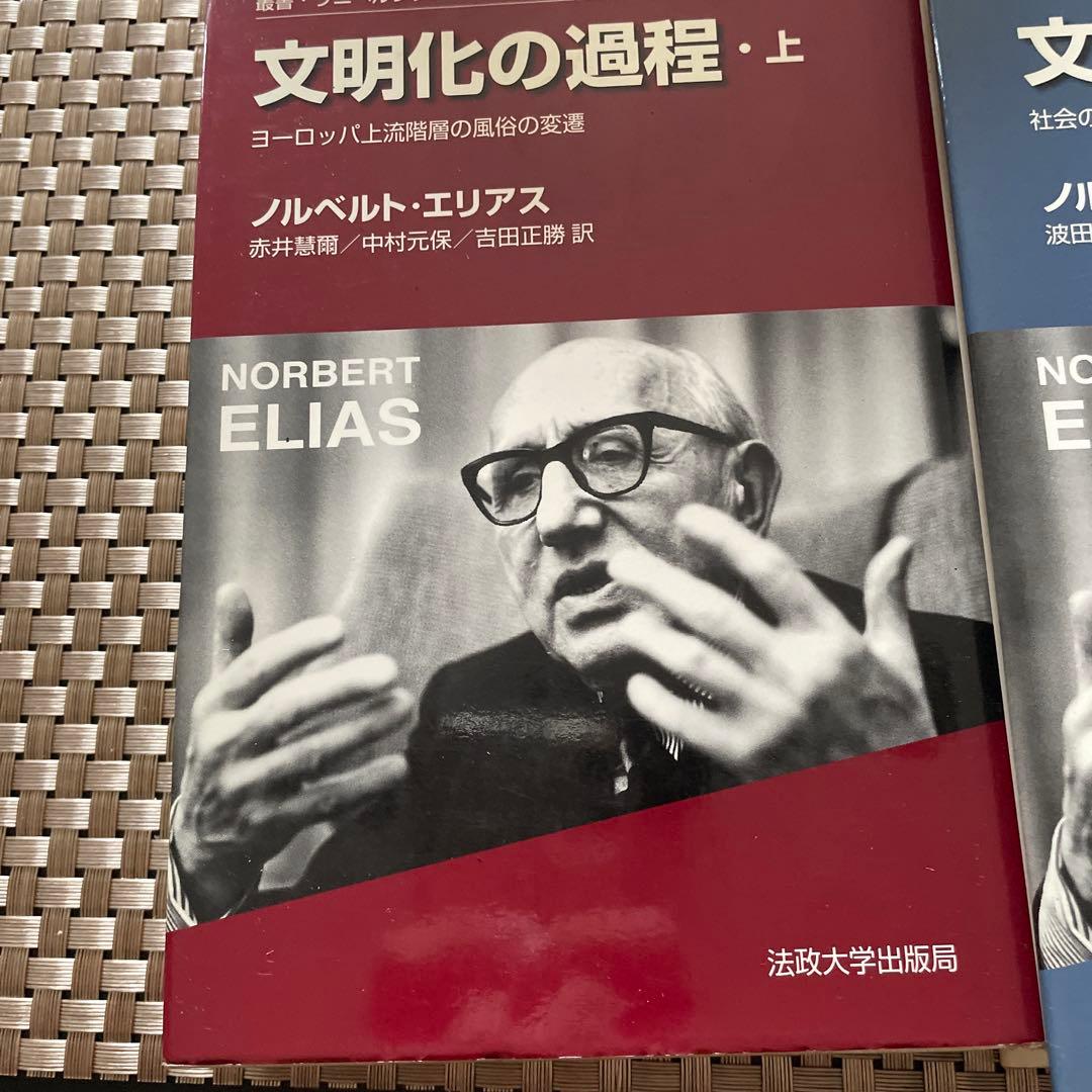 『文明化の過程（上・下巻セット）』ノルベルト・エリアス著／法政大学出版局
