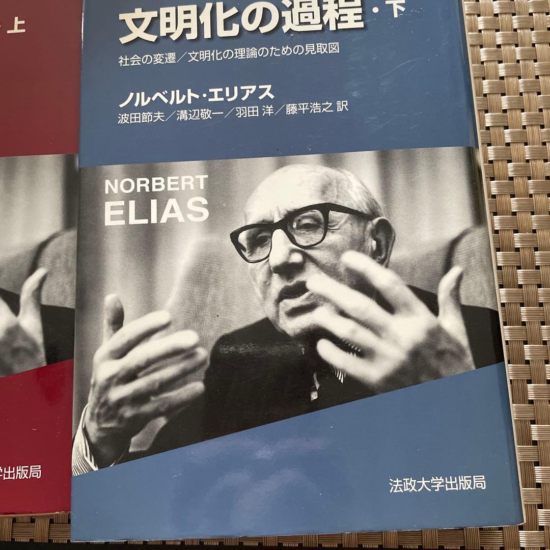 『文明化の過程（上・下巻セット）』ノルベルト・エリアス著／法政大学出版局