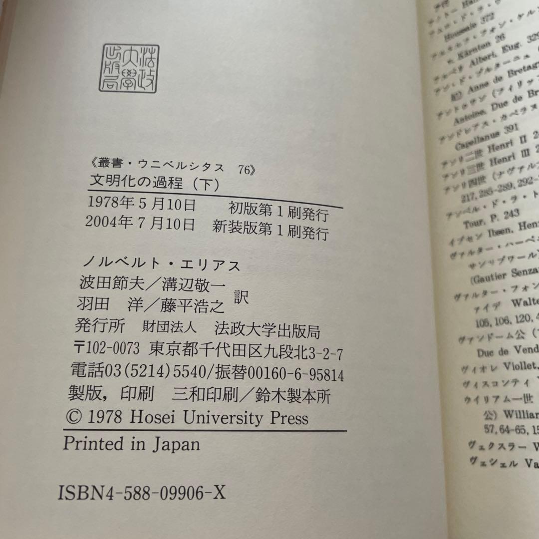 『文明化の過程（上・下巻セット）』ノルベルト・エリアス著／法政大学出版局