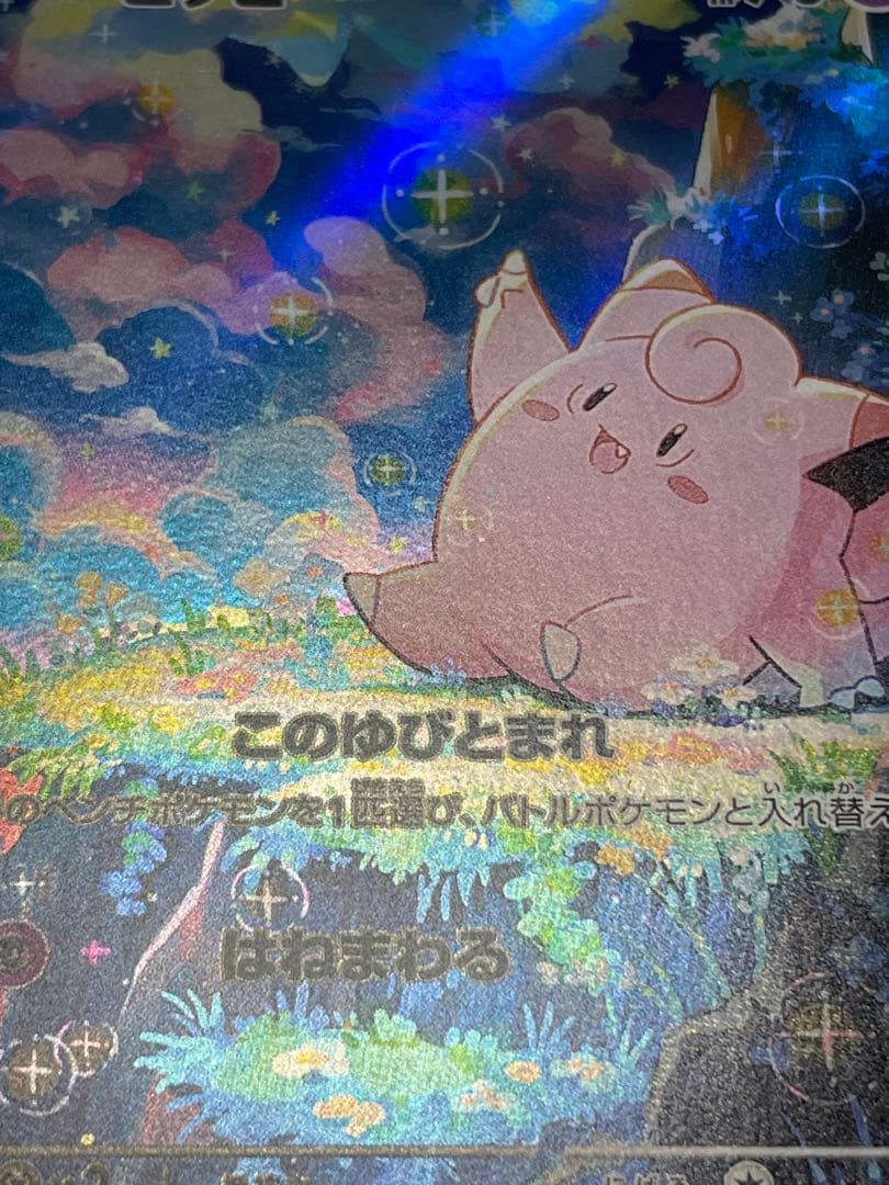 パ*川様 ⭐ニャースex SAR⭐ピッピAR、メガディアンシーex魂抜け？