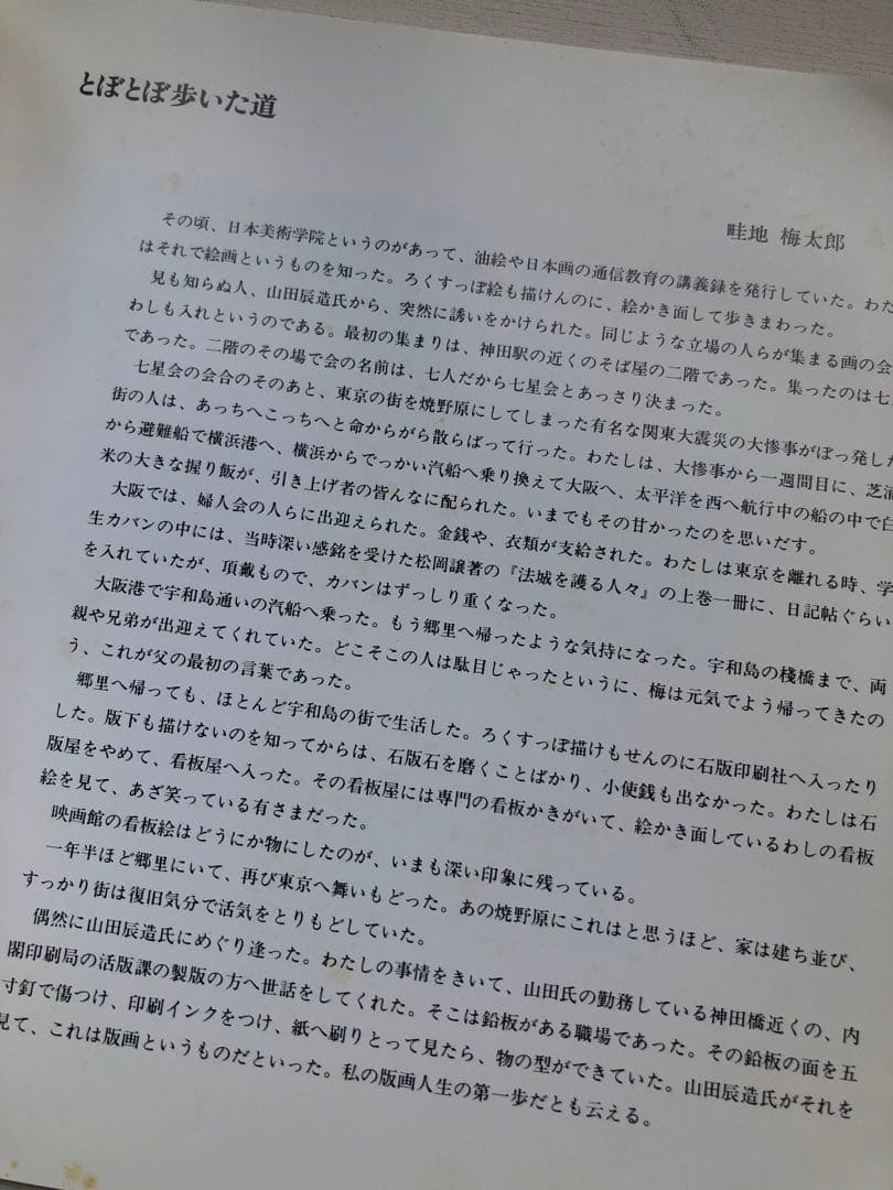 山のみち　畦地梅太郎　版画作品集