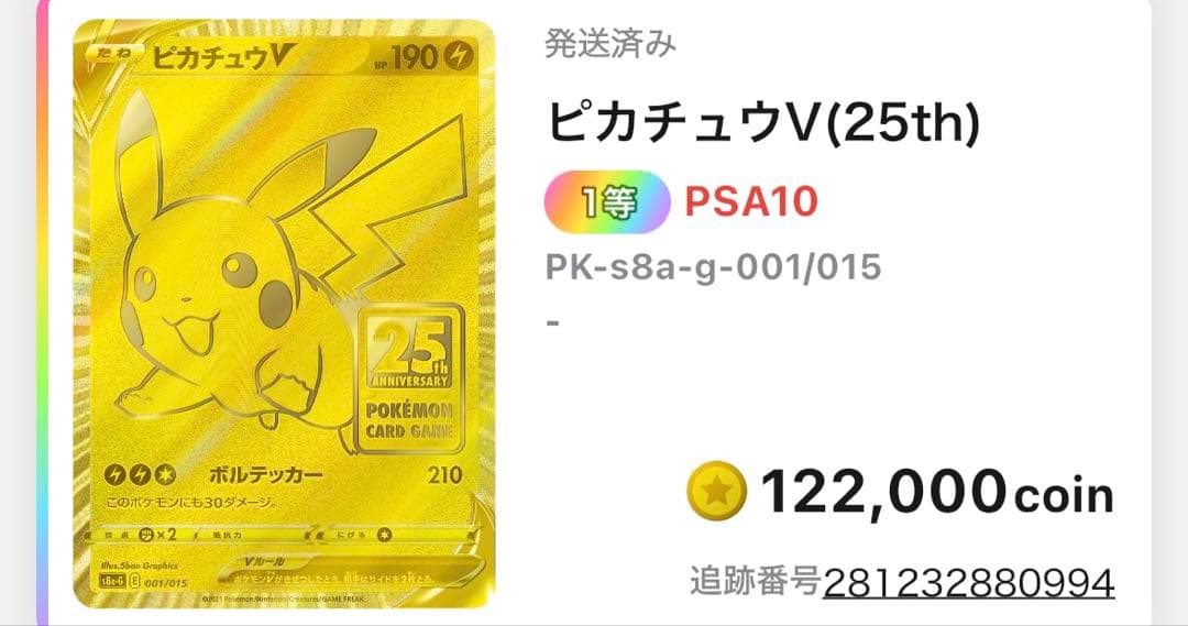 最安値PSA10 ピカチュウV 25th