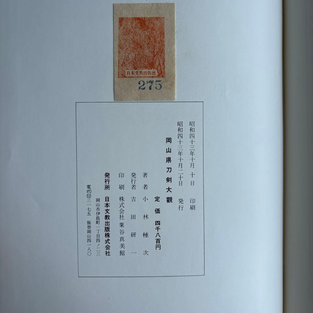 【希少】岡山県刀剣大観　小林種次　昭和43年10月20日 発行　173