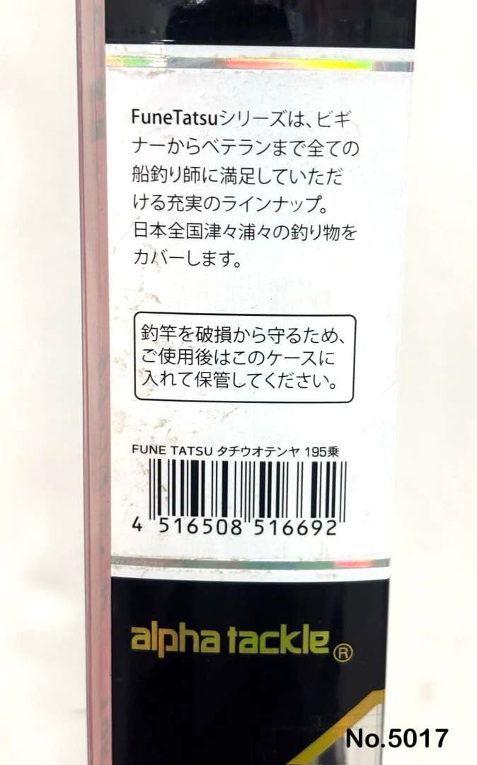No.5017 タチウオテンヤ 195乗