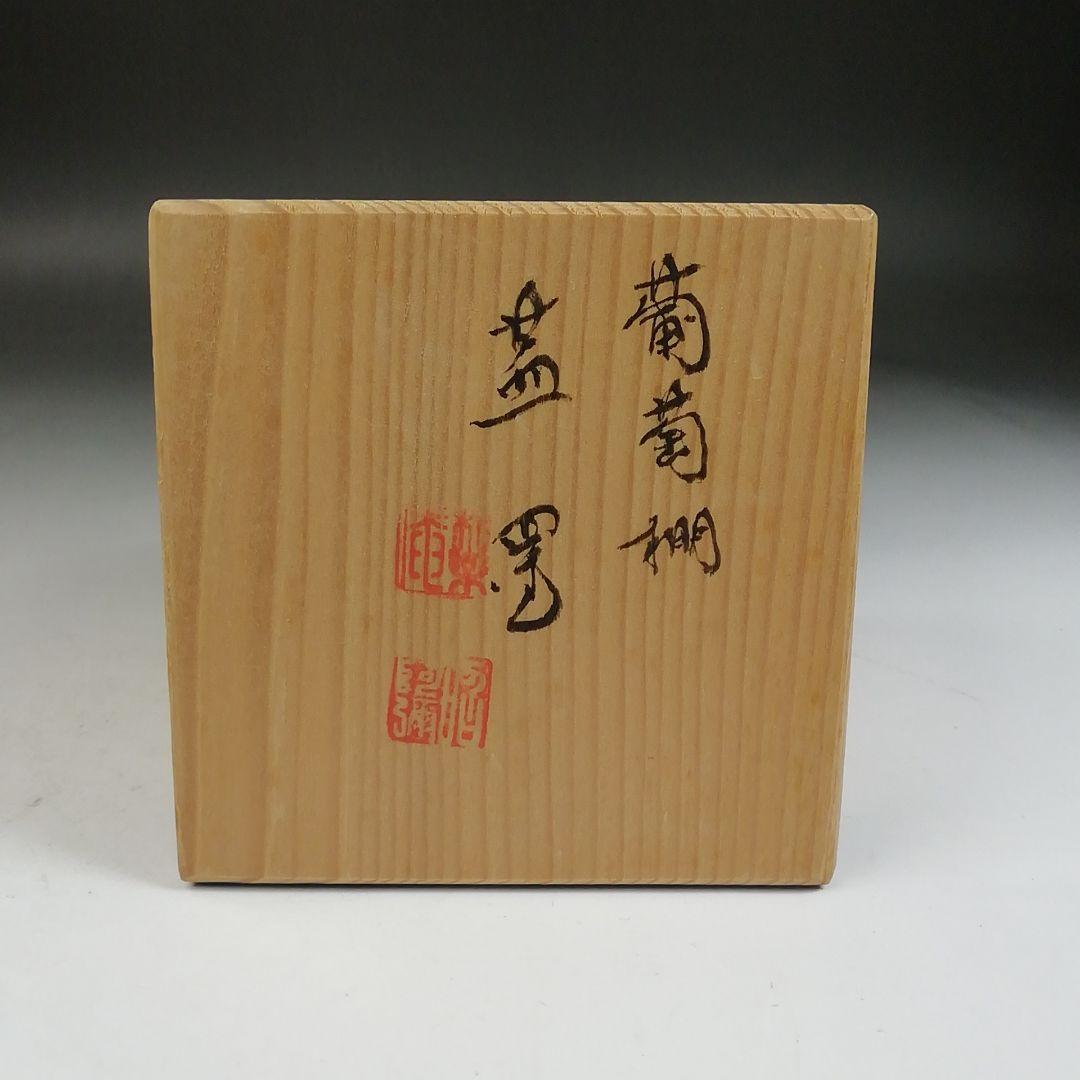 Ｗ１９４　蓋置　『葡萄棚』『高野昭阿弥 造』　共箱　茶道具