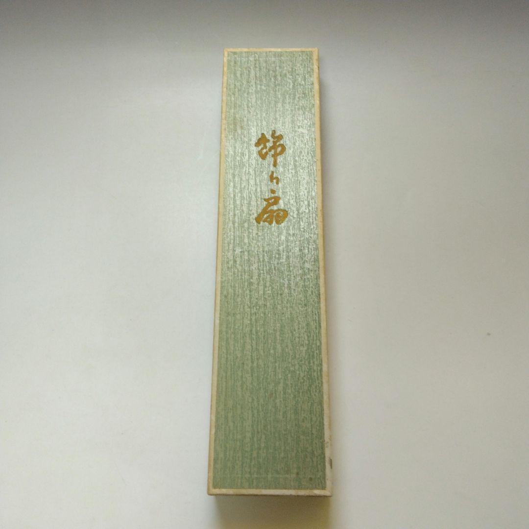 大徳寺 小林太玄筆 ひなまつり 扇面 扇立て付