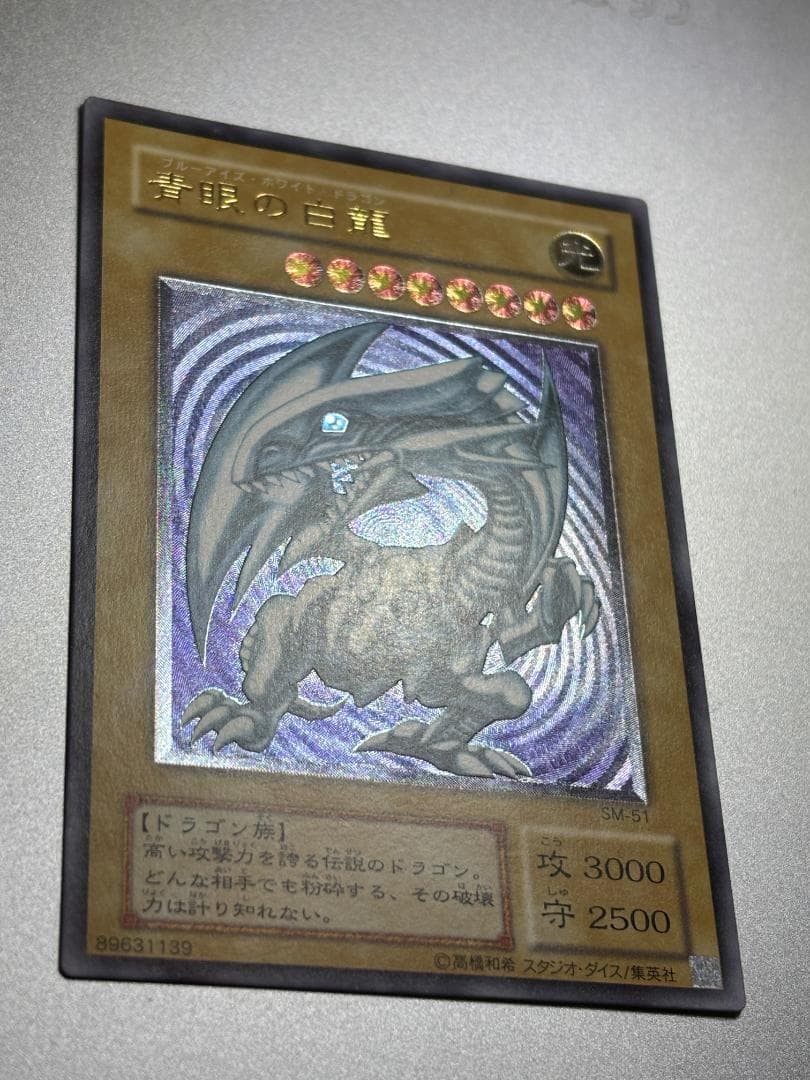 【美品】青眼の白龍 SM-51　遊戯王カード