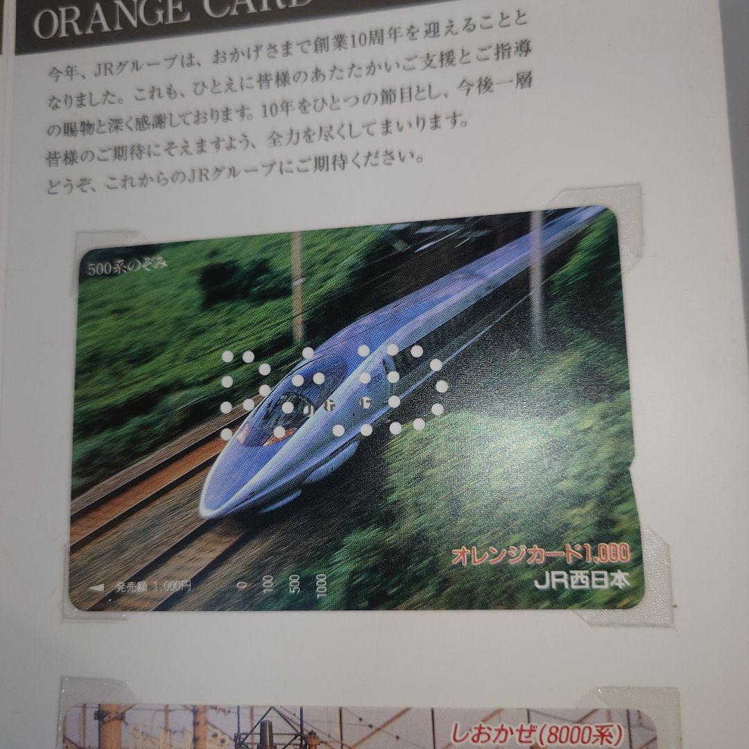 JR北海道 ORANGE CARD 10周年記念