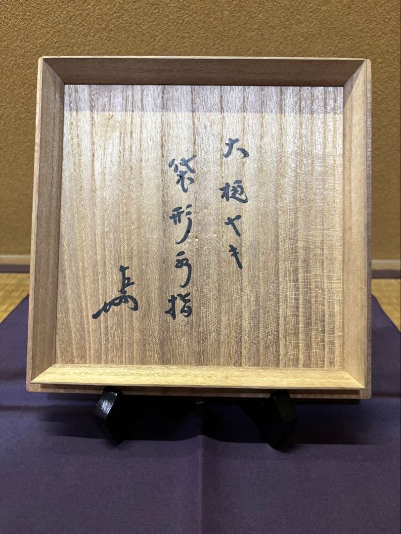 訳あり品　九代　大樋長左衛門　袋形水指　即中斎　箱書　塗蓋付き　茶道具　大樋焼