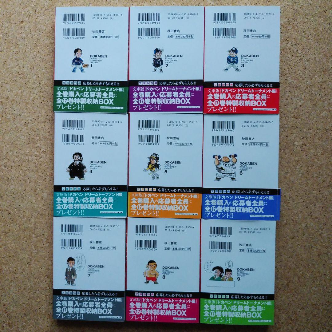 【初版】ドカベン ドリームトーナメント 文庫版①～⑨　９巻セット