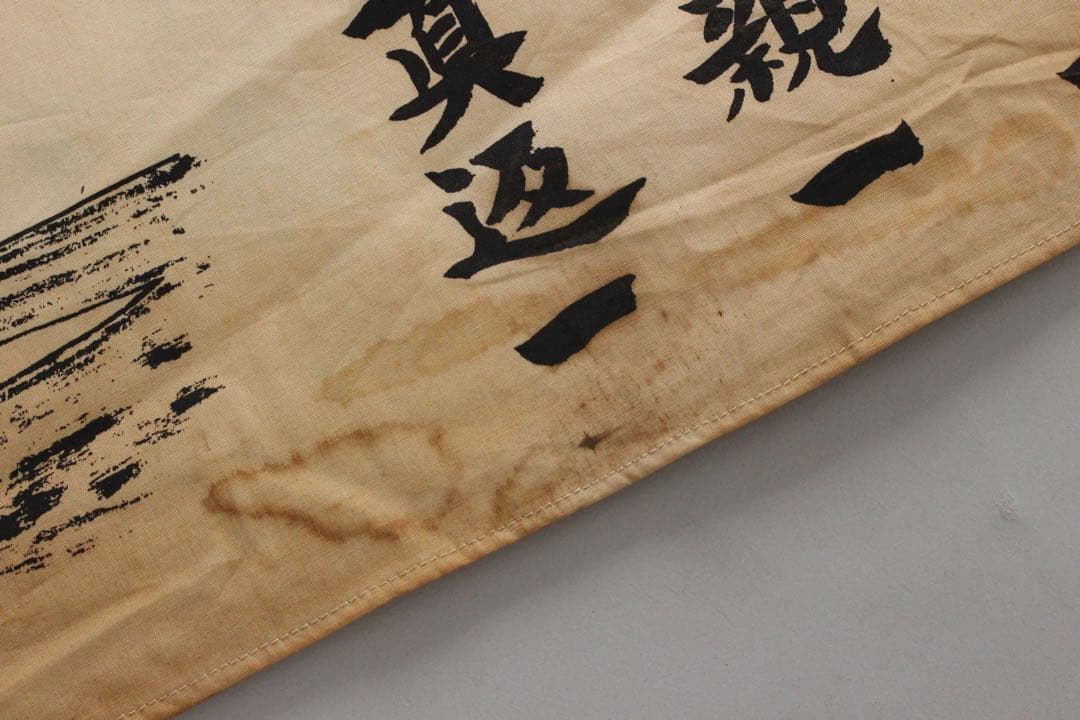 5358 垂幕　天道総天壇　「壬子年新年節 天道略説」　布製　14枚綴　送料無料