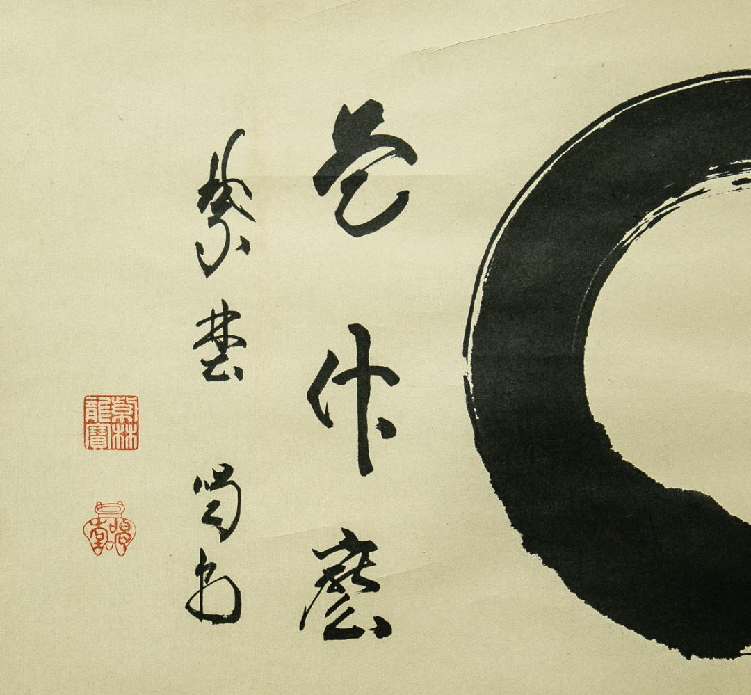 掛軸-1752　大徳寺　細合喝堂　円窓　「是什磨」　共箱