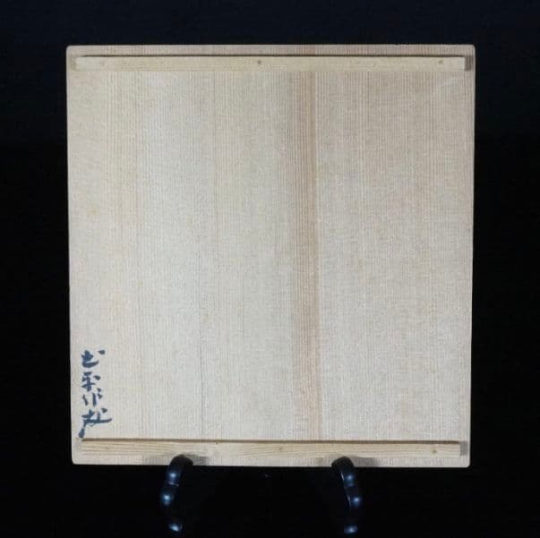 【本物保証】坪島土平　廣永窯　古風伊賀水指　本人作　茶道具　共箱　川喜田半泥子