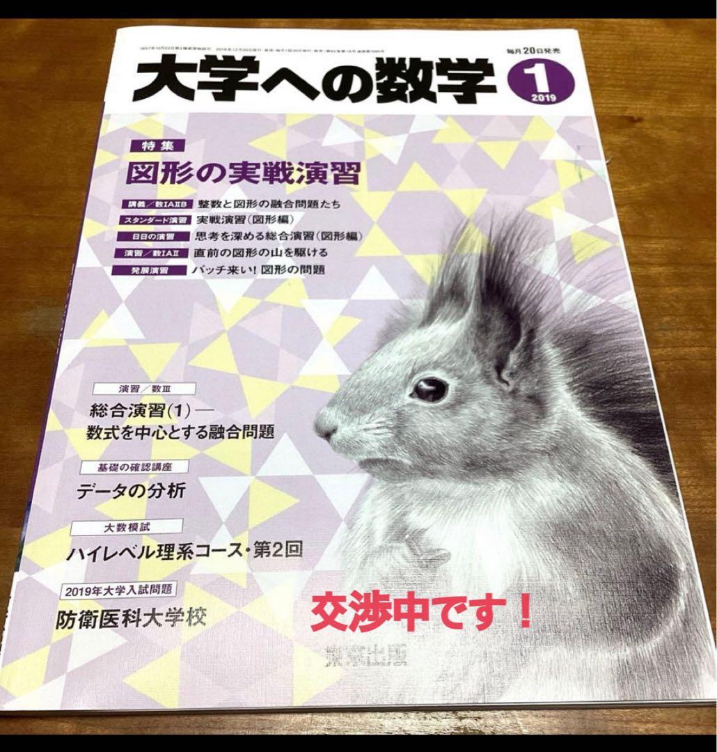 大学への数学　2019 1月号