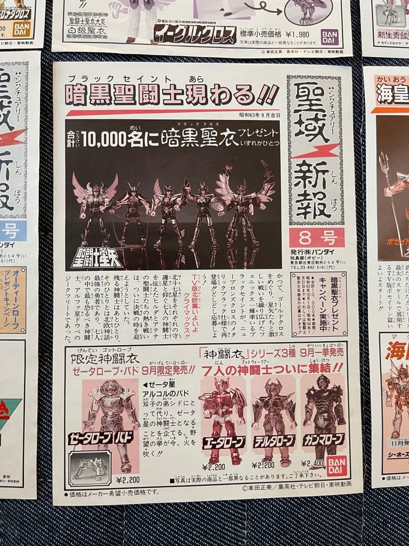 当時物 聖闘士星矢 聖闘士聖衣大系 付属 聖域新報9枚 紙品 暗黑