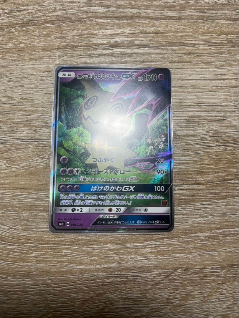 ポケモンカード　ロケット団のミミッキュGX