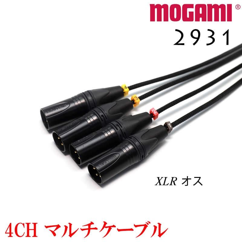 4CH マルチケーブル MOGAMI 2931 モガミ XLR / TRS仕様