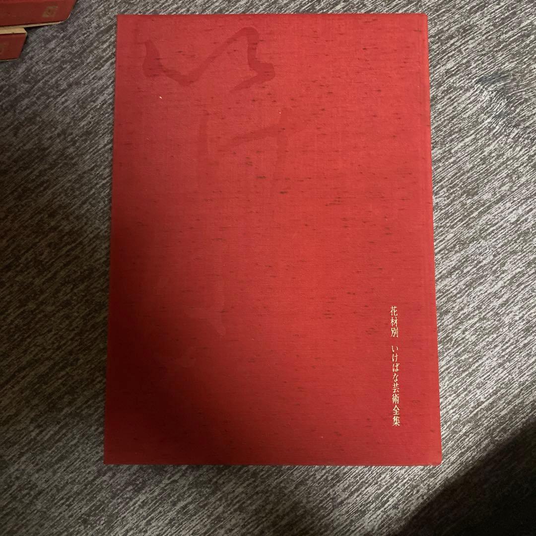 【希少？？】いけばな芸術全26巻