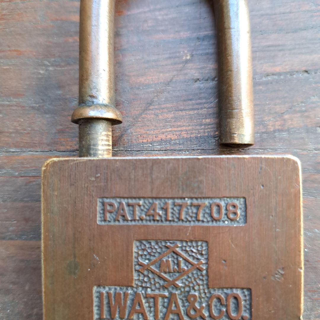 アンティーク　南京錠　国鉄　鉄道　　錠前　岩田製　IWATA