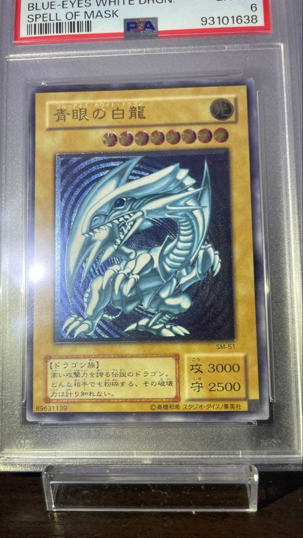 傘 2001年 遊戯王 青眼の白龍 レリーフ PSA6 青艶