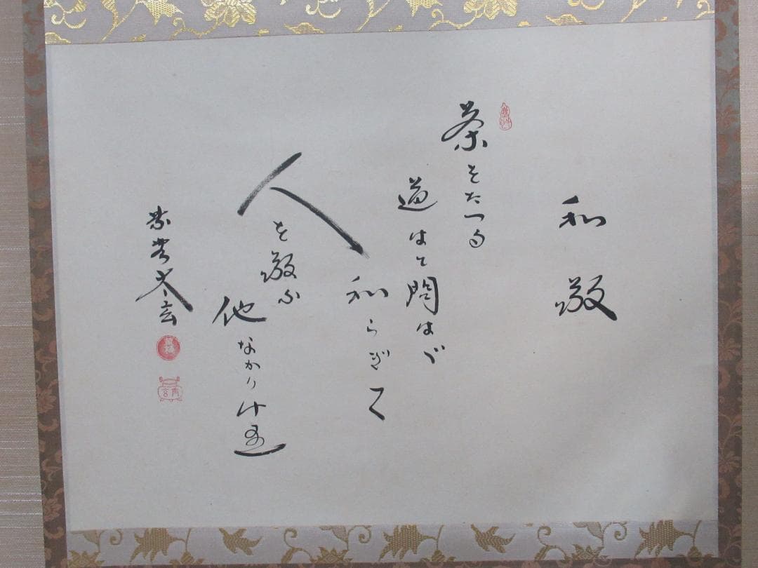 大徳寺小林太玄筆　和敬に大綱和尚遺詠　共箱