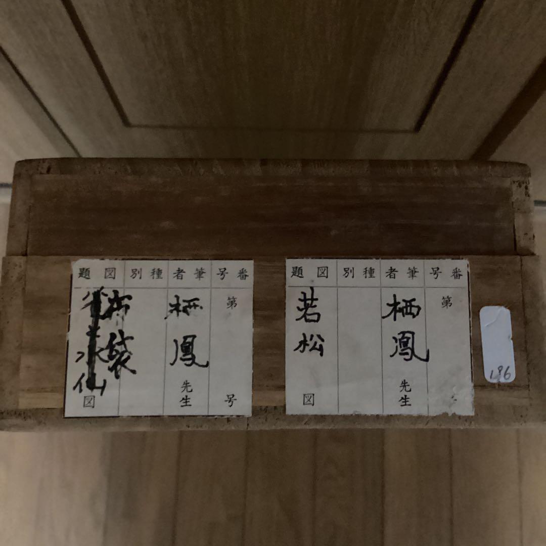 竹内栖鳳 肉筆画 【 指 月 布 袋 図 、若 松 図 】画帖画軸仕立て品模写