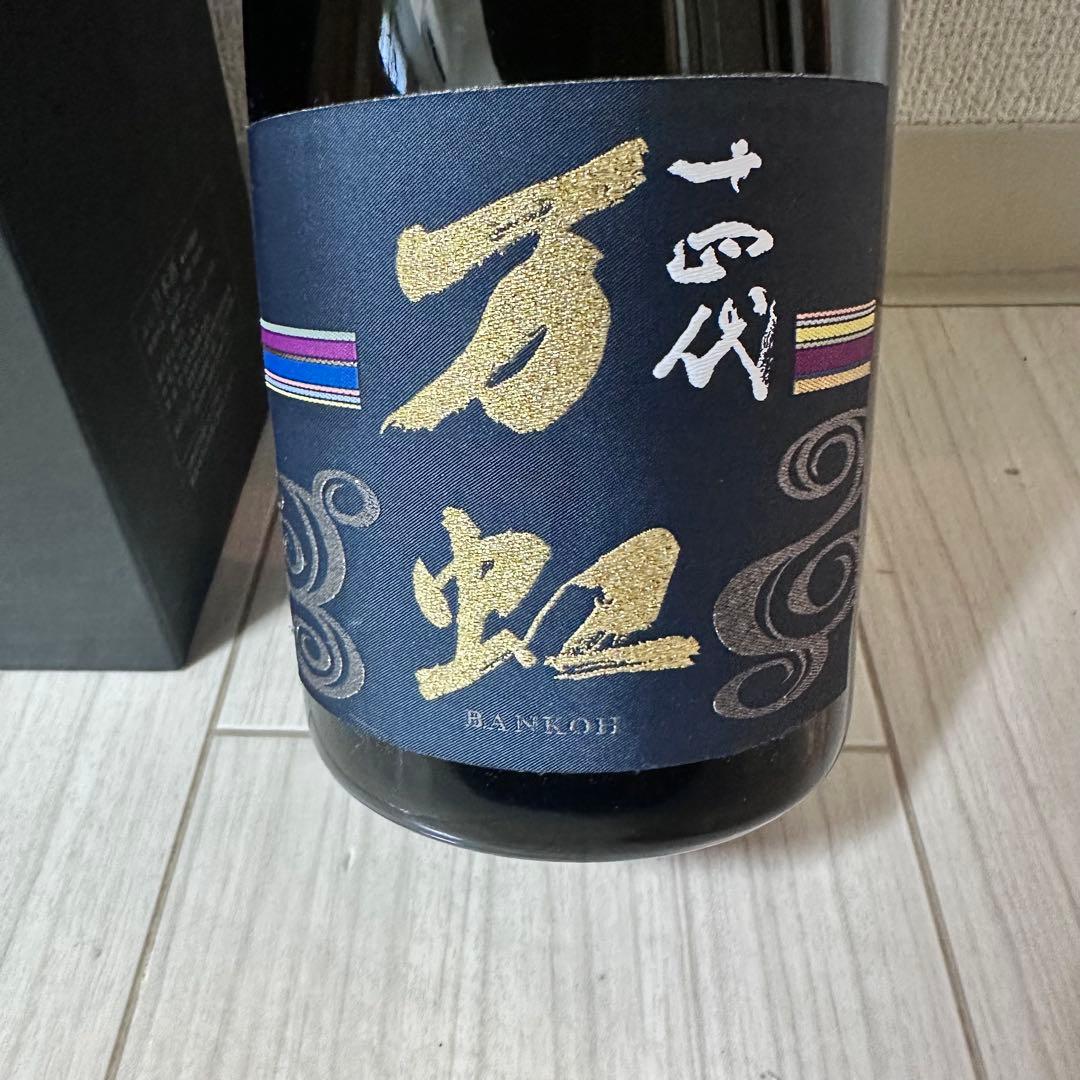 十四代 万虹 日本酒 空瓶 無洗浄